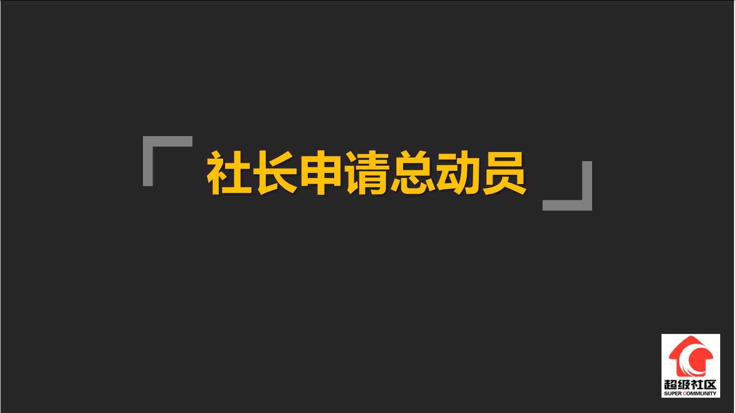 社长申请总动员令发布：这次有点不一样！