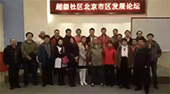 超级社区北京市区发展论坛成功举办